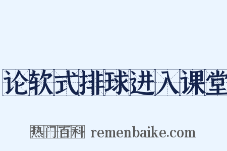 论软式排球进入课堂是什么意思的图片